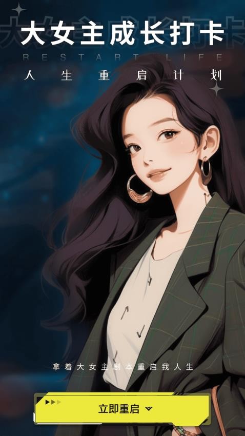 大女主成长打卡官方版