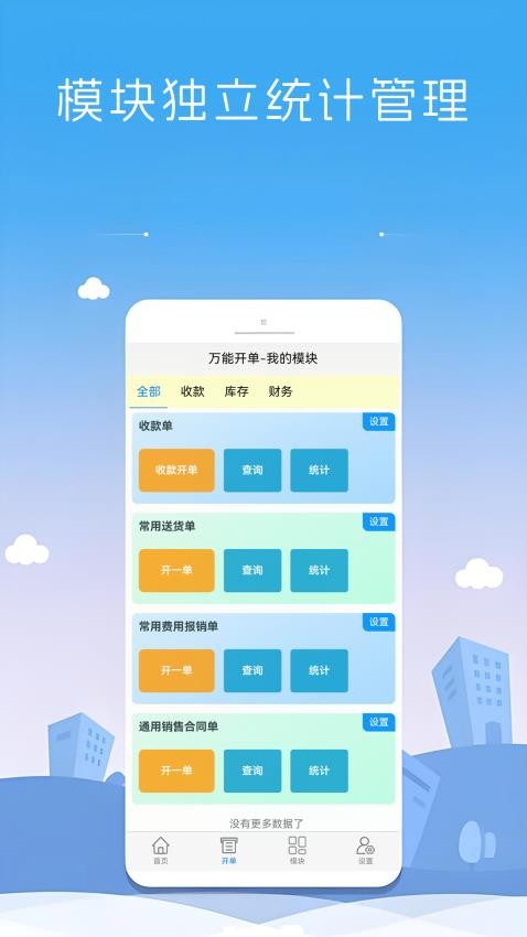 万能开单app最新版