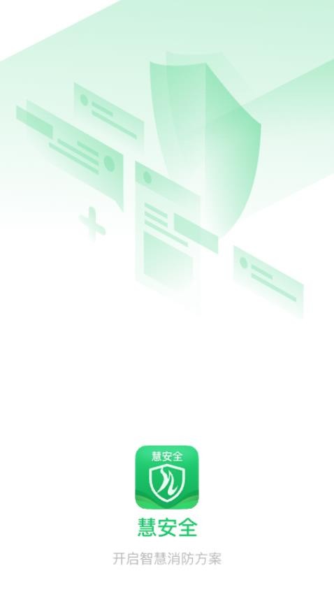 慧安全app
