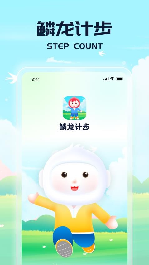 鳞龙计步app免费版