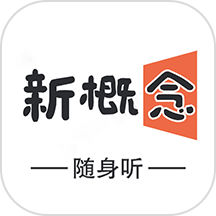 新概念随身听英语app