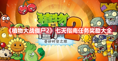 植物大战僵尸2app
