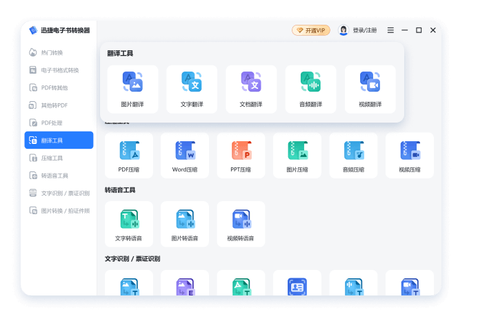 迅捷电子书转换器电脑版