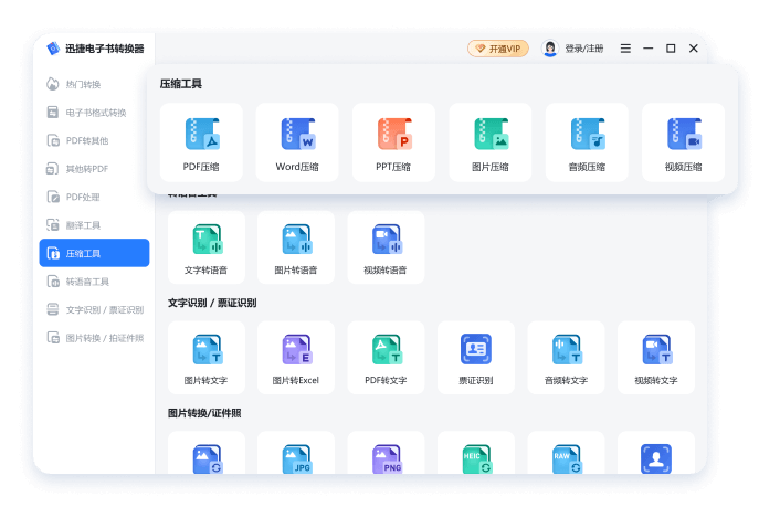 迅捷电子书转换器电脑版