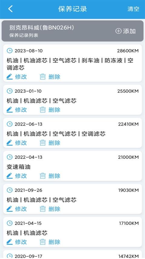 爱车保养记录本官方版