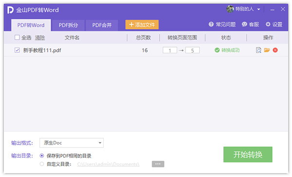金山pdf转word转换器
