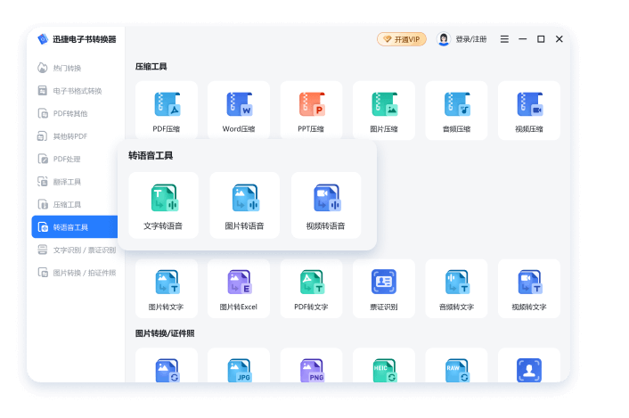 迅捷电子书转换器电脑版