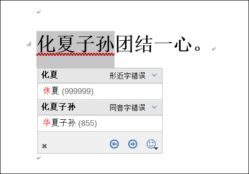 无错字校对助手
