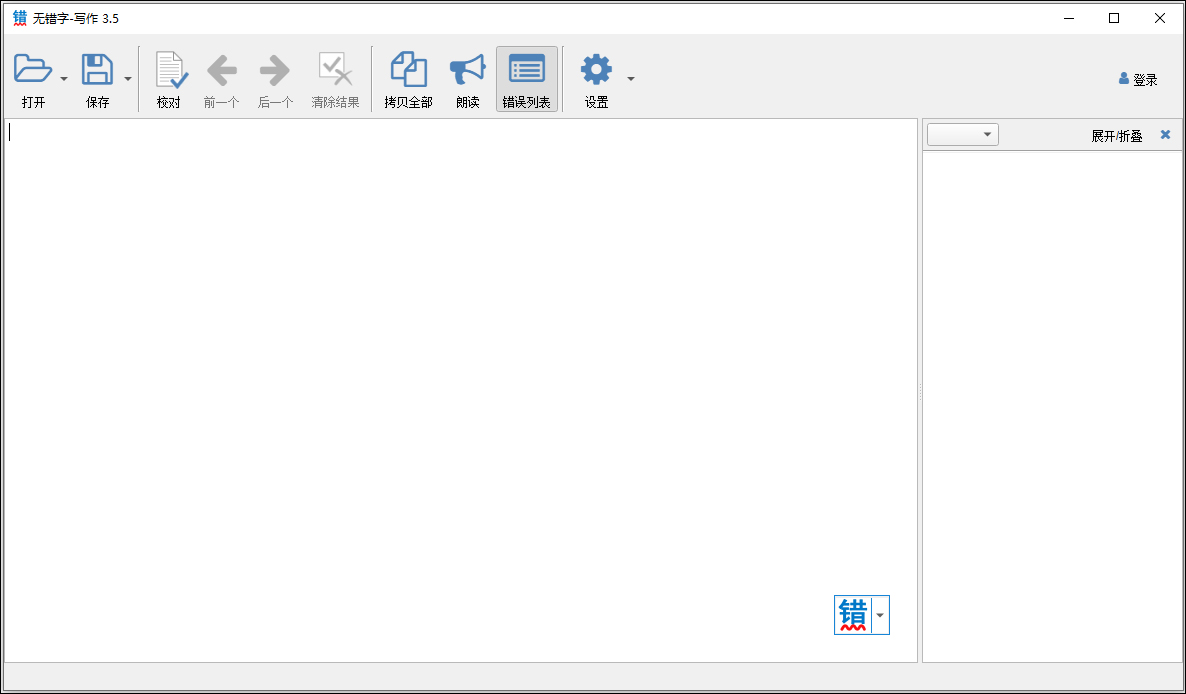 无错字校对助手