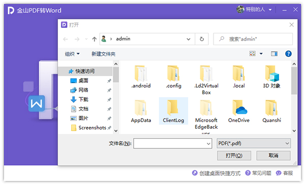金山pdf转word转换器