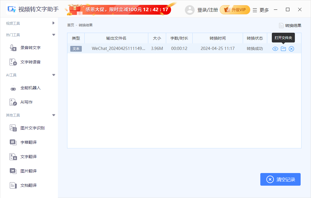 迅捷视频转文字助手