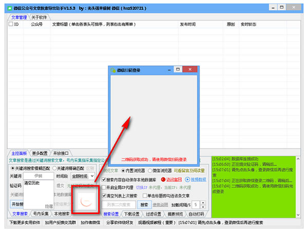 微信公众号文章搜索导出助手