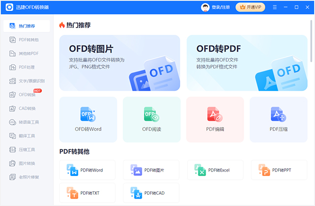 迅捷OFD转换器电脑版