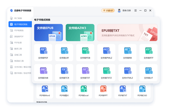 迅捷电子书转换器电脑版