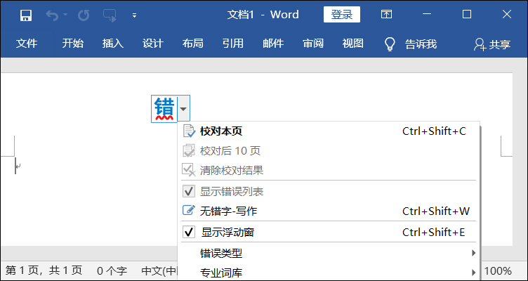 无错字校对助手