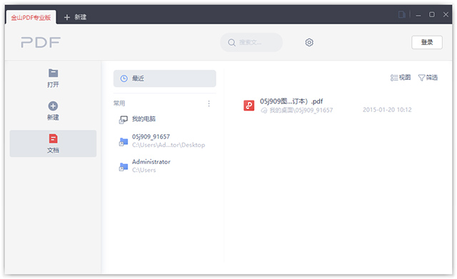 金山pdf专业版已激活版