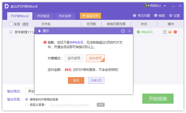 金山pdf转word转换器