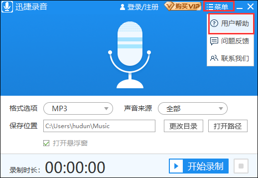 迅捷录音电脑版
