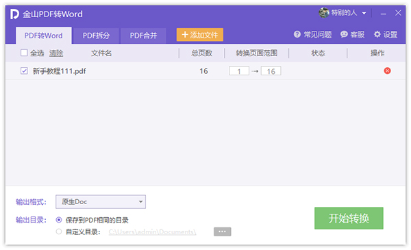 金山pdf转word转换器