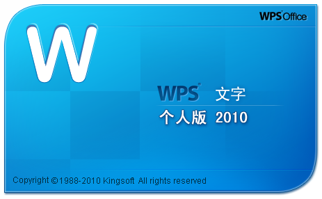 wps office 2010个人版