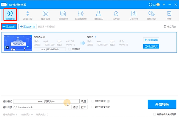 EV视频转换器电脑版