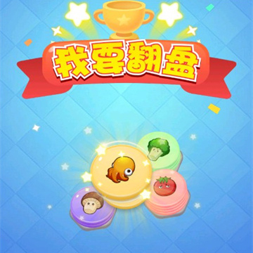 我要翻盘赚钱游戏