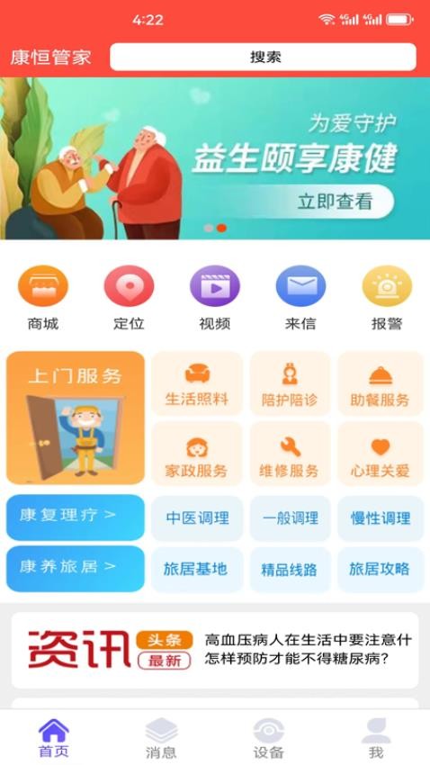 康恒管家官方版