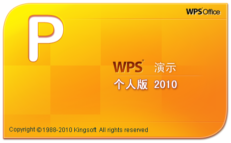 wps office 2010个人版