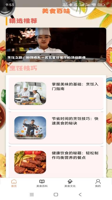 美食百味官方版