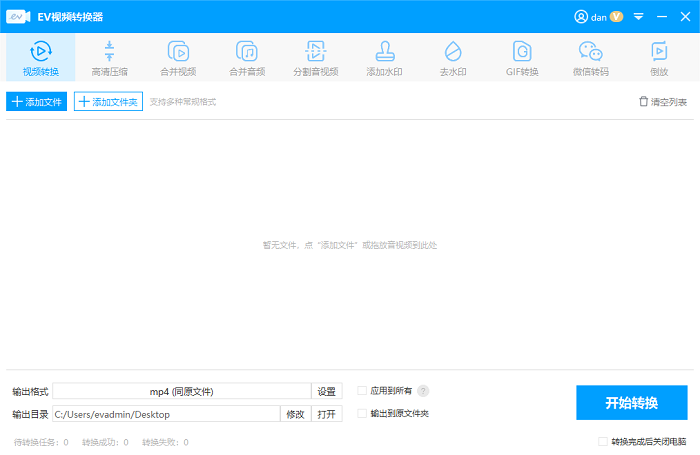 EV视频转换器电脑版