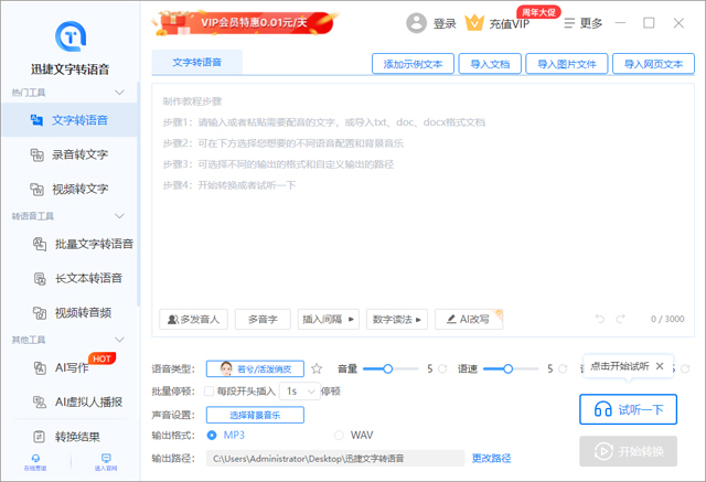 迅捷文字转语音电脑版