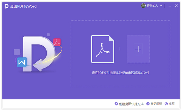 金山pdf转word转换器