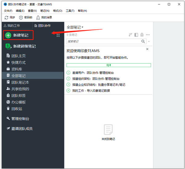 印象笔记企业版客户端(印象teams)