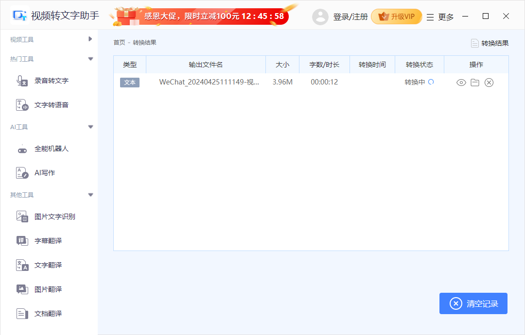 迅捷视频转文字助手