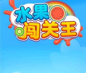水果闯关王赚钱游戏