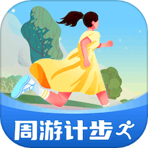 周游计步APP最新版