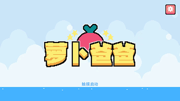 萝卜爸爸官方正版