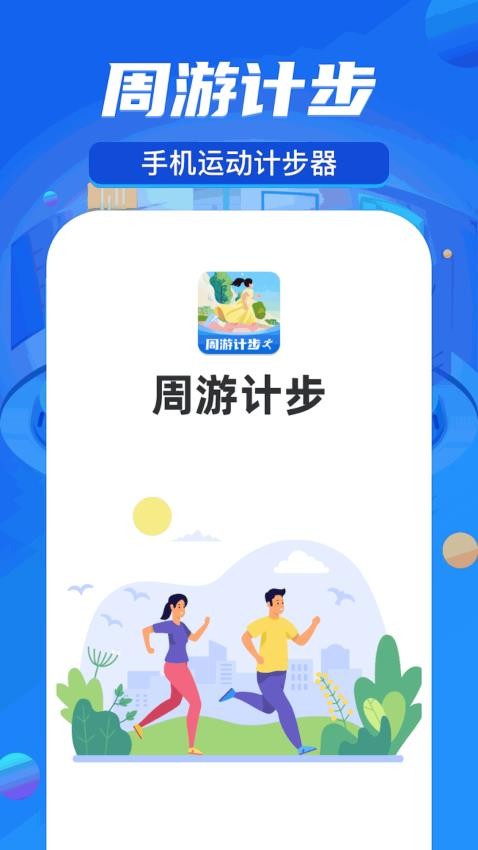 周游计步APP最新版