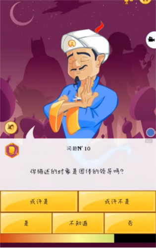 akinator官方版
