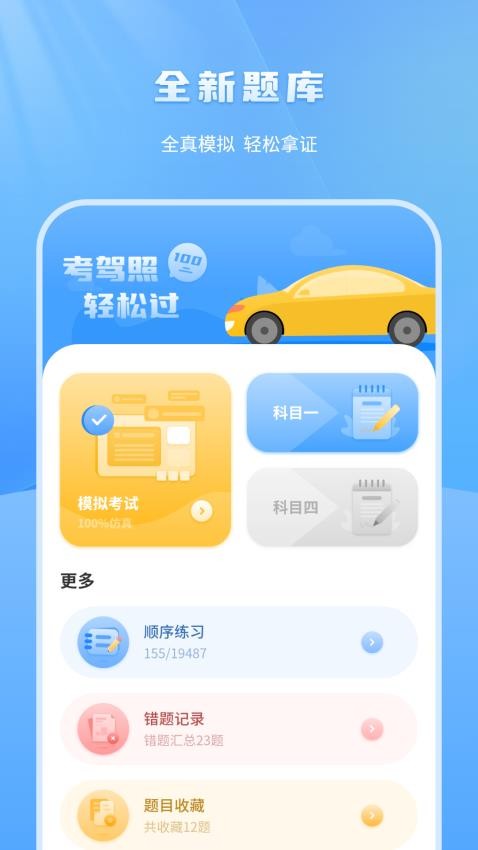 考驾照科目一点通手机版