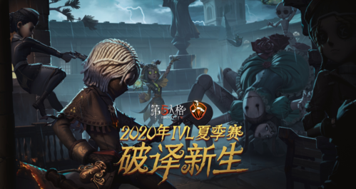 第五人格最新版