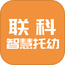 联科智慧托幼官网版