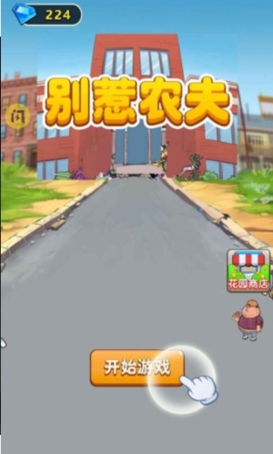 别惹农夫三个隐藏房间