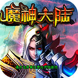 魔神大陆之时空之刃手游