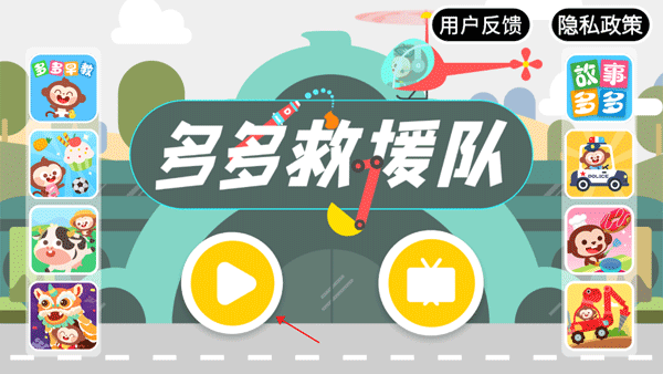 多多救援队游戏