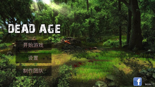 尸变纪元中文版