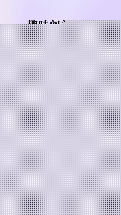 百科知识精灵免费版