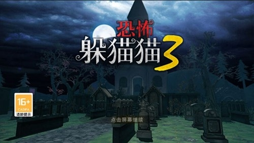 恐怖躲猫猫3凋零墓园最新版