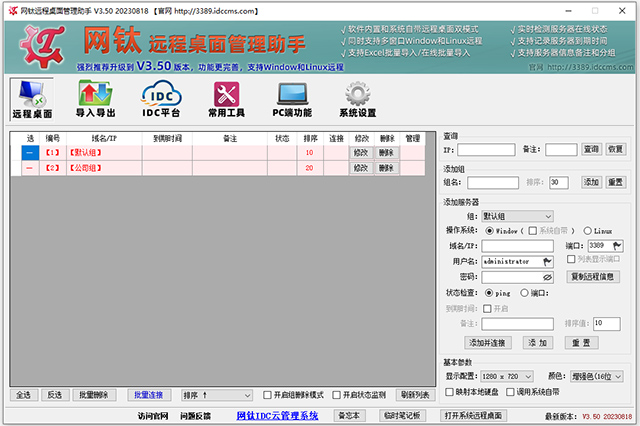 网钛远程桌面管理工具