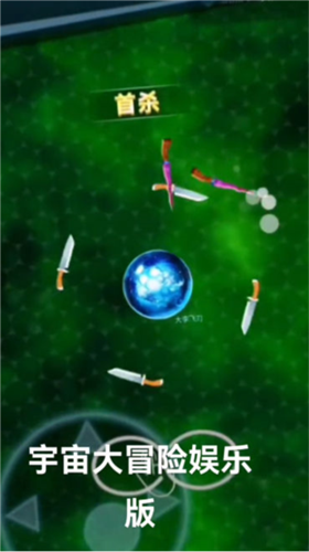 宇宙大冒险娱乐版